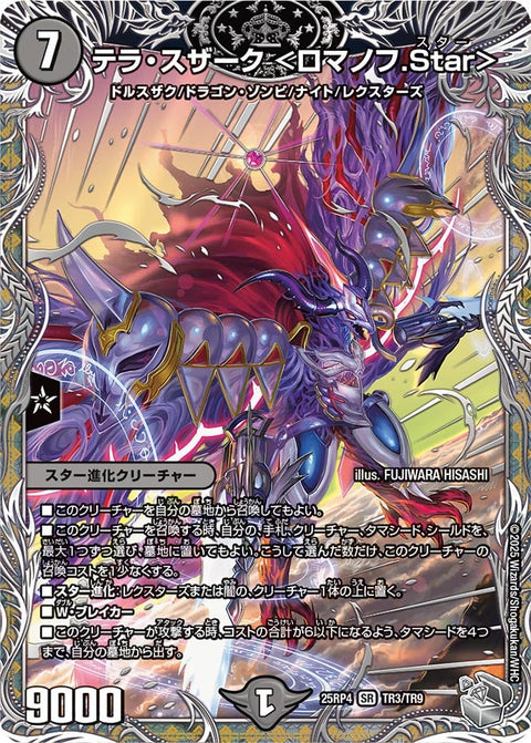 テラ・スザーク＜ロマノフ.Star＞【SR】{25RP4TR3/TR9}《闇》
