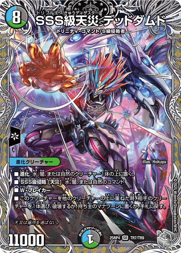 〔状態A-〕SSS級天災デッドダムド【SR】{25RP4TR7/TR9}《多》