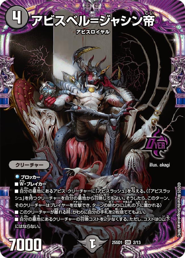 アビスベル=ジャシン帝【OR】{25SD12/13}《闇》