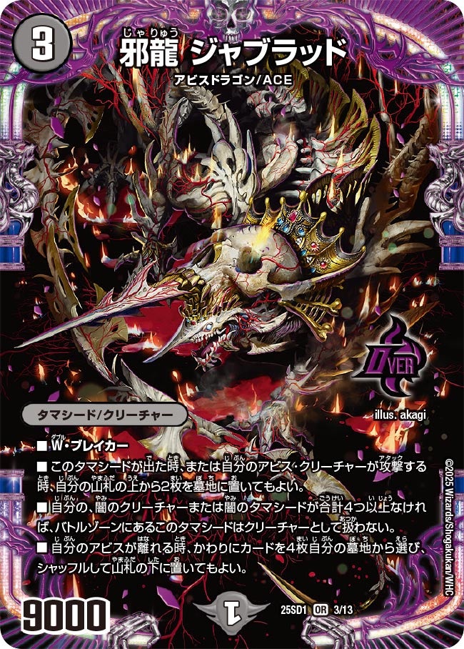 邪龍ジャブラッド【OR】{25SD13/13}《闇》