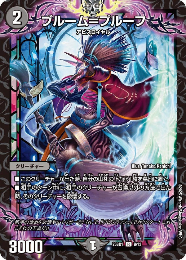 ブルーム＝プルーフ【R】{25SD18/13}《闇》