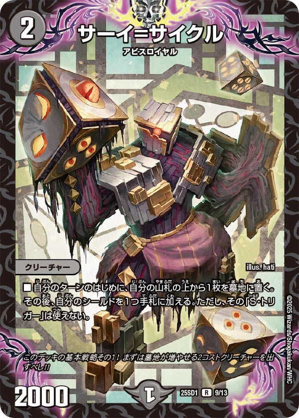 サーイ=サイクル【R】{25SD19/13}《闇》