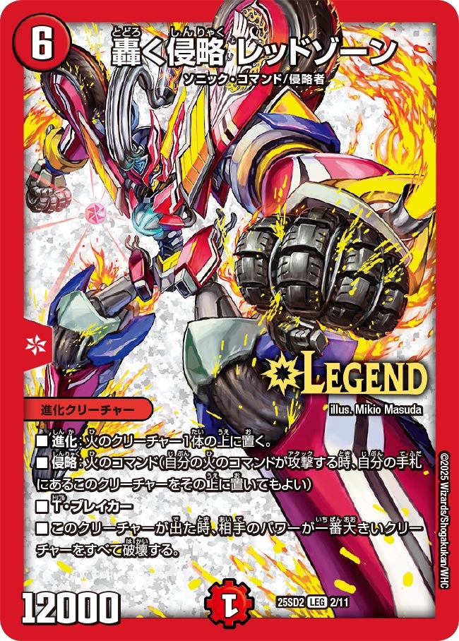 轟く侵略レッドゾーン【LEG】{25SD22/11}《火》