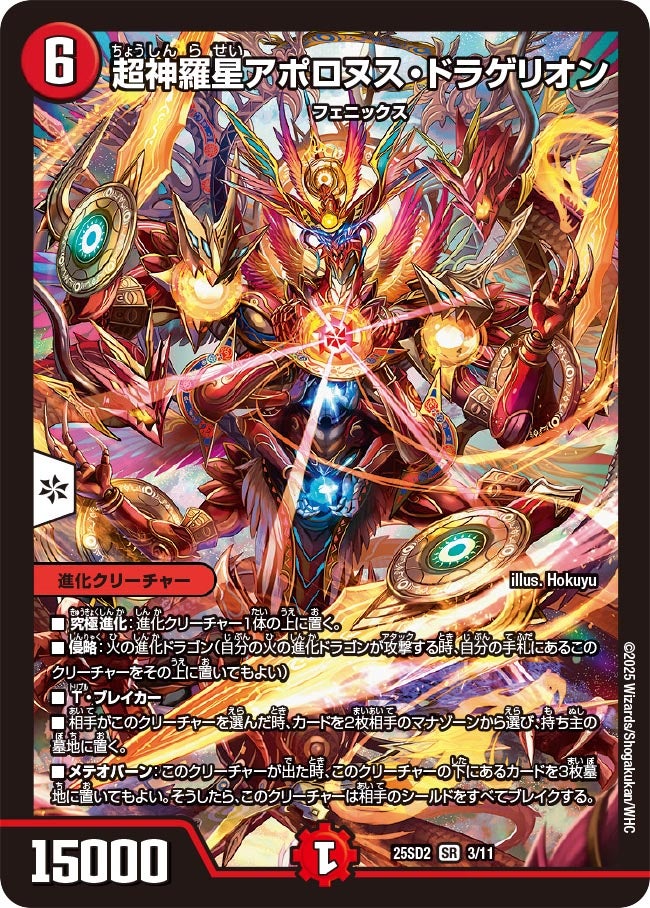超神羅星アポロヌス・ドラゲリオン【SR】{25SD23/11}《火》