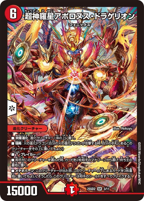 超神羅星アポロヌス・ドラゲリオン【SR】{25SD23/11}《火》