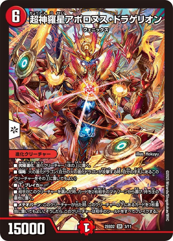 超神羅星アポロヌス・ドラゲリオン【SR】{25SD23/11}《火》
