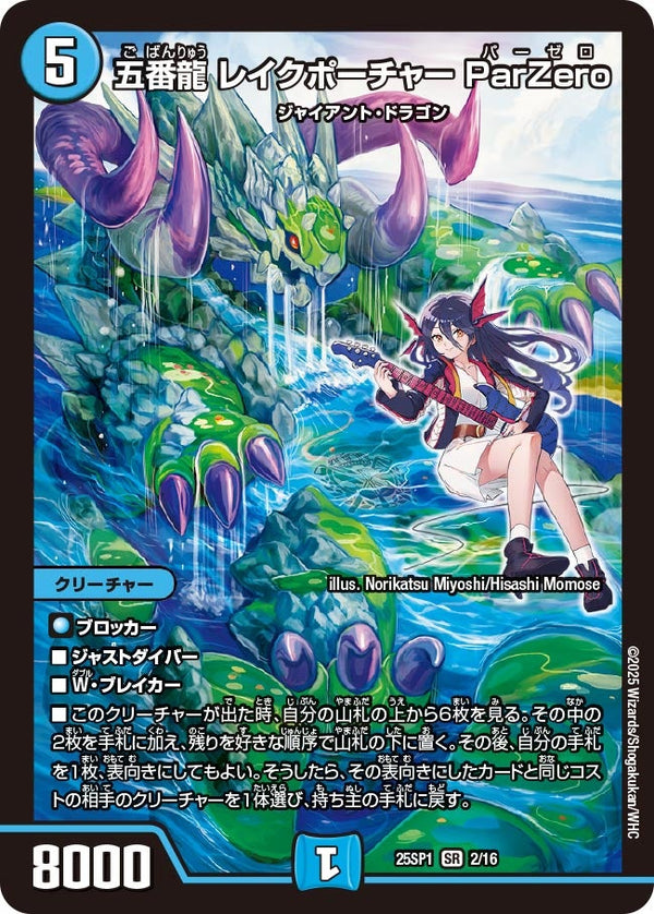 五番龍レイクポーチャーParZero【SR】{25SP12/16}《水》