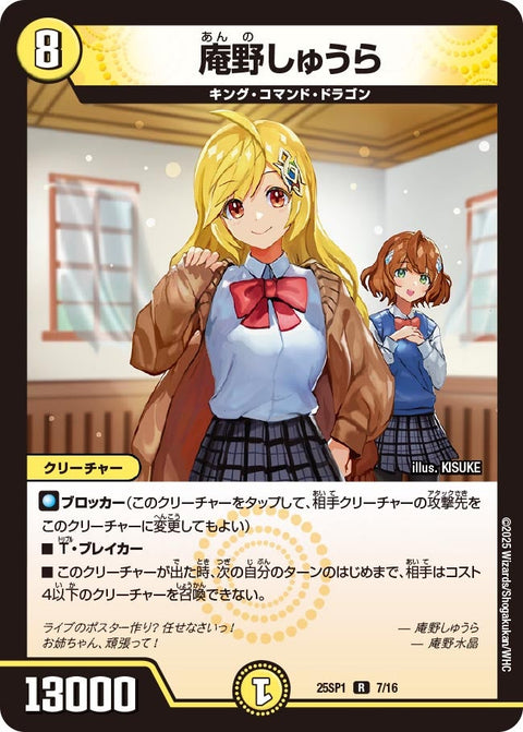 庵野しゅうら【R】{25SP17/16}《光》