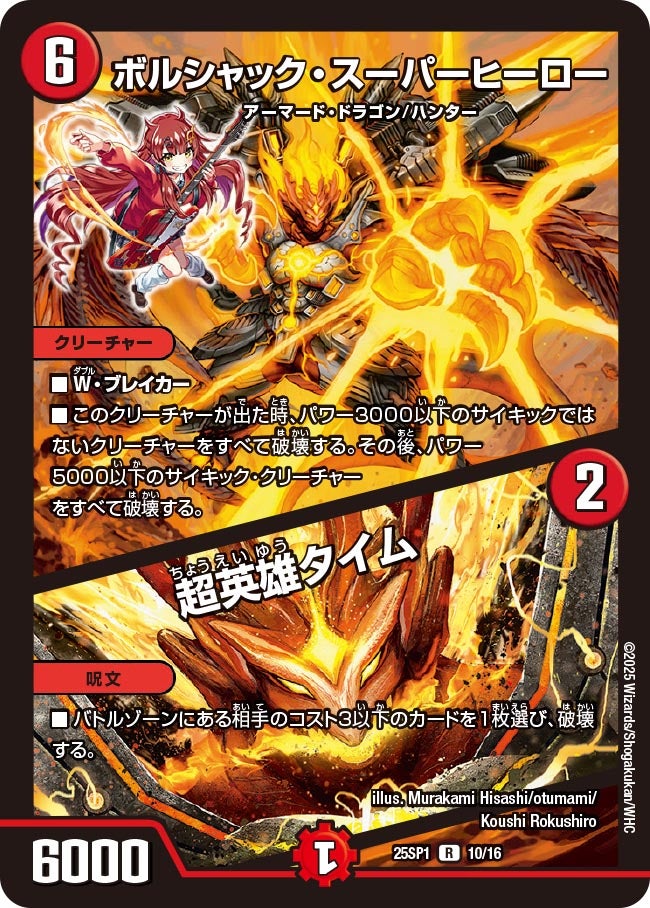 ボルシャック・スーパーヒーロー/超英雄タイム【R】{25SP110/16}《火》