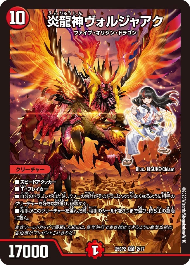 炎龍神ヴォルジャアク【SR】{25SP22/17}《火》