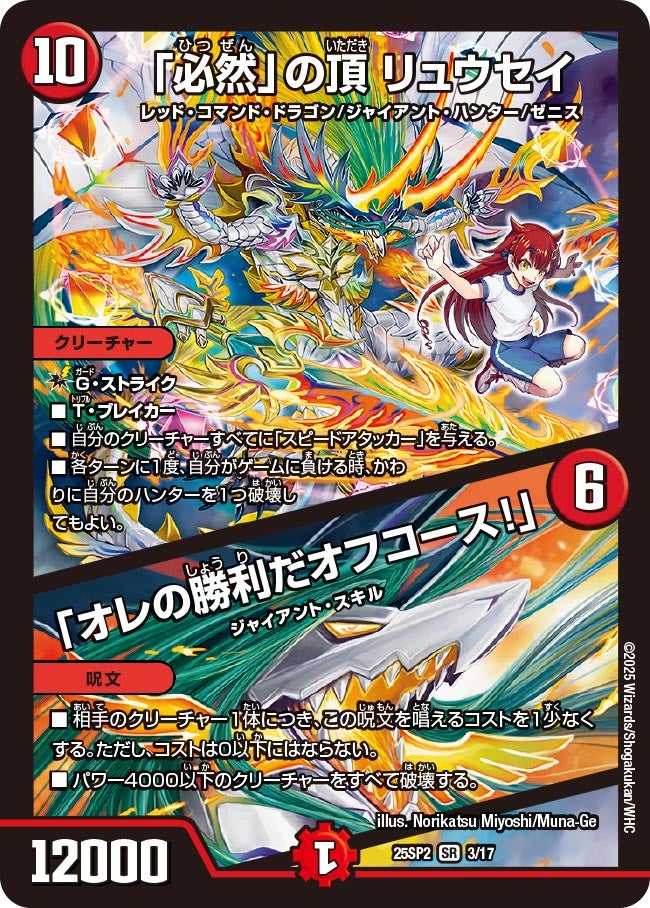 「必然」の頂リュウセイ/「オレの勝利だオフコース！」【SR】{25SP23/17}《火》