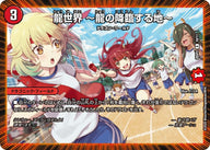 龍世界〜龍の降臨する地〜【R】{25SP210/17}《火》