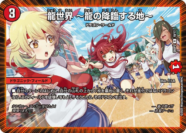 龍世界〜龍の降臨する地〜【R】{25SP210/17}《火》