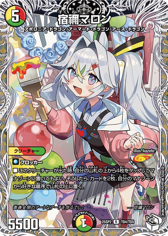 宿禰マロン【R】{25SP2TD4/TD5}《多》