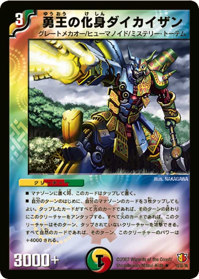DM-26/18/R/勇王の化身ダイカイザン
