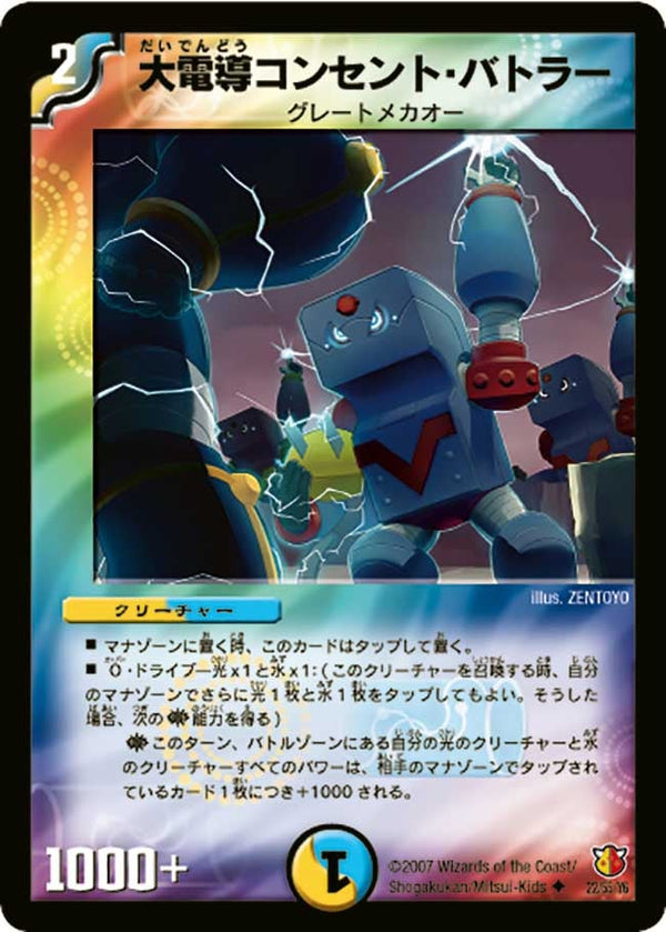DM-26/22/U/大電導コンセント・バトラー