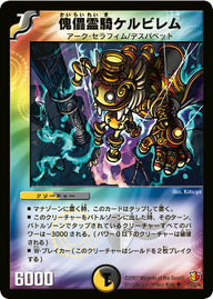 DM-26/23/U/傀儡霊騎ケルビレム