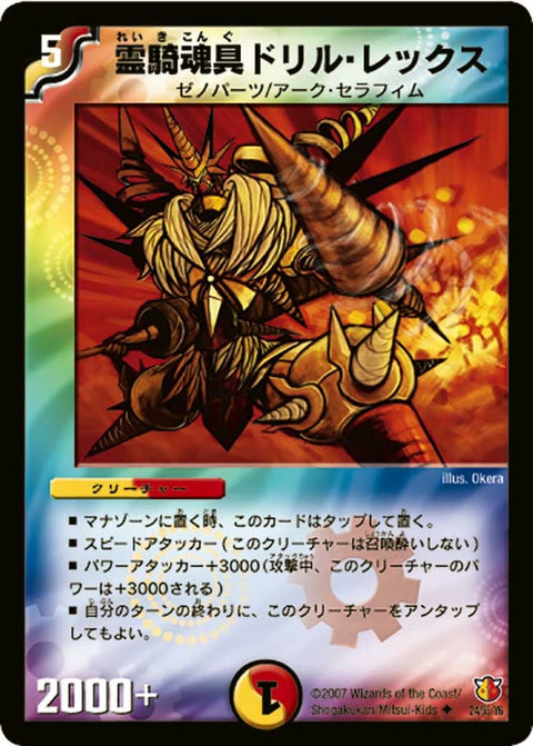 DM-26/24/U/霊騎魂具ドリル・レックス