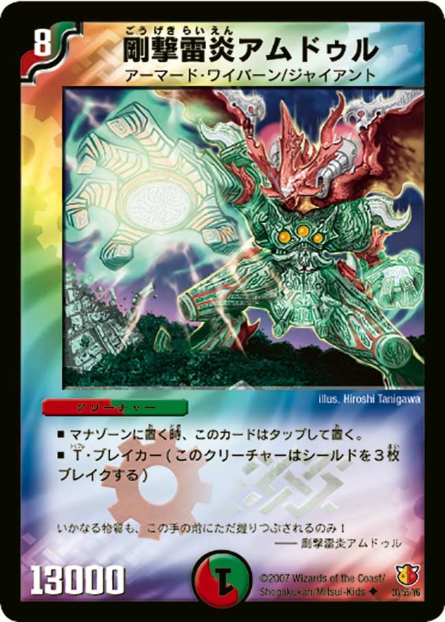 DM-26/30/U/剛撃雷炎アムドゥル