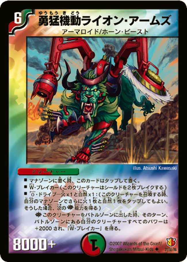 DM-26/31/U/勇猛機動ライオン・アームズ