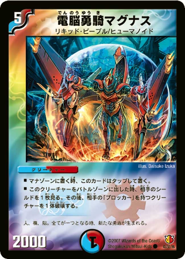 DM-26/45/C/電脳勇騎マグナス