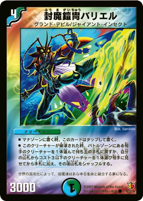 DM-26/48/C/封魔鎧冑バリエル