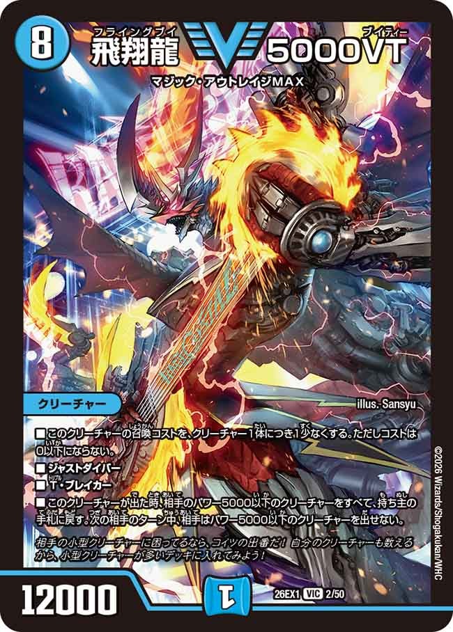 〔状態A-〕飛翔龍5000VT【VIC】{26EX12/50}《水》