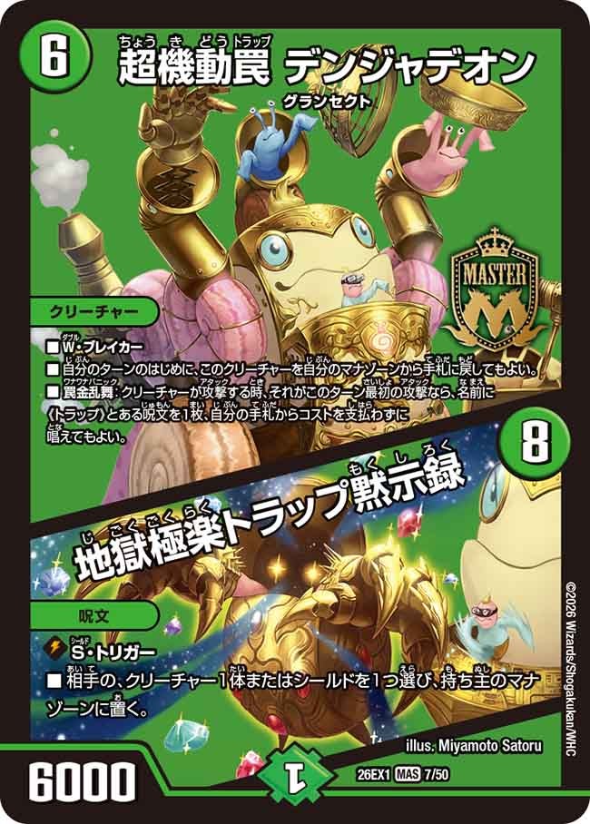 超機動罠デンジャデオン/地獄極楽トラップ黙示録【MAS】{26EX17/50}《自然》