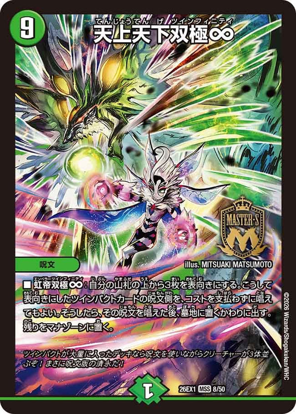 天上天下双極∞【MSS】{26EX18/50}《自然》