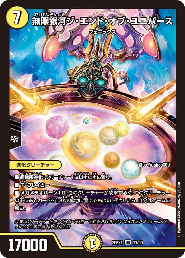 無限銀河ジ・エンド・オブ・ユニバース【SR】{26EX111/50}《光》
