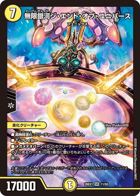 無限銀河ジ・エンド・オブ・ユニバース【SR】{26EX111/50}《光》