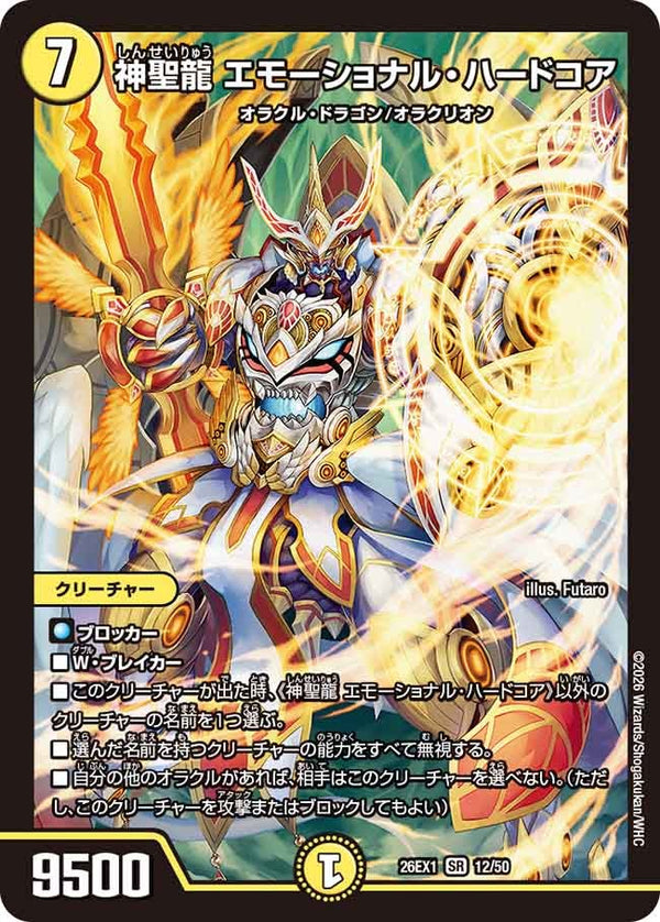 神聖龍エモーショナル・ハードコア【SR】{26EX112/50}《光》