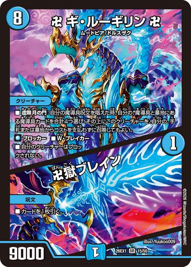 卍ギ・ルーギリン卍/卍獄ブレイン【SR】{26EX115/50}《水》