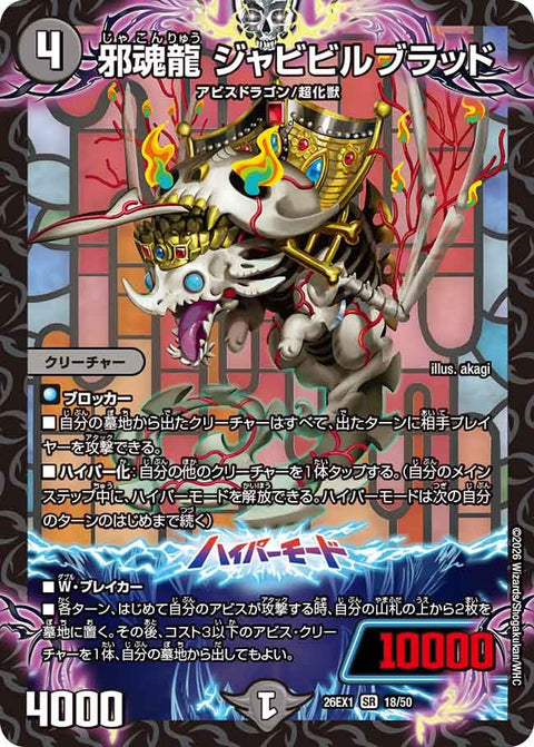 邪魂龍ジャビビルブラッド【SR】{26EX118/50}《闇》