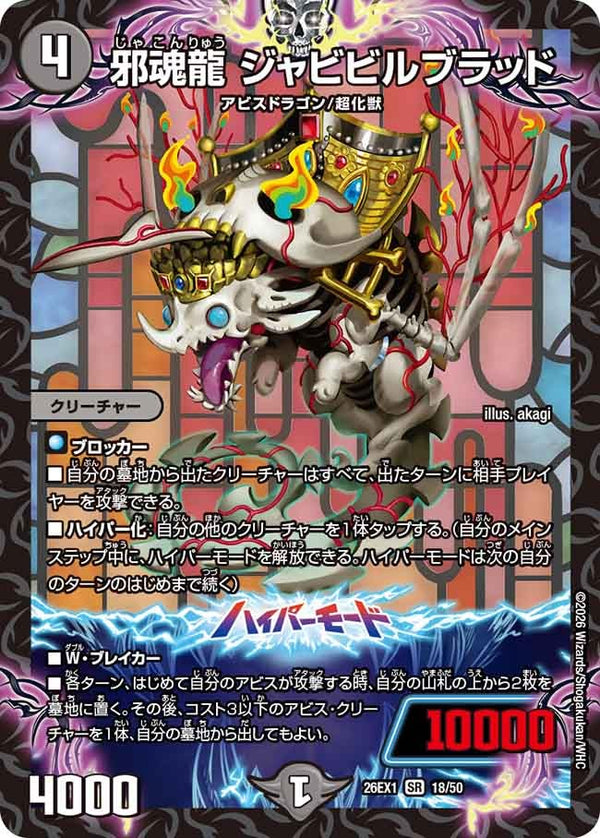 邪魂龍ジャビビルブラッド【SR】{26EX118/50}《闇》