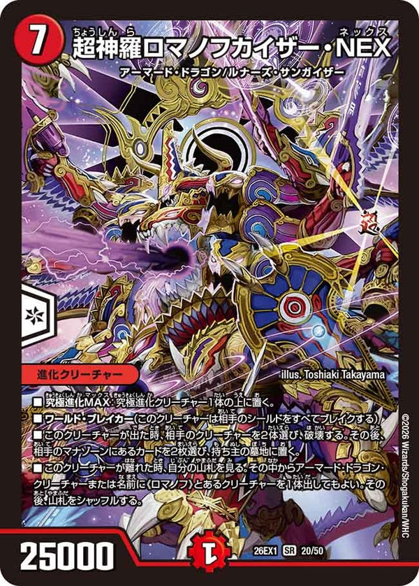 超神羅ロマノフカイザー・NEX【SR】{26EX120/50}《火》
