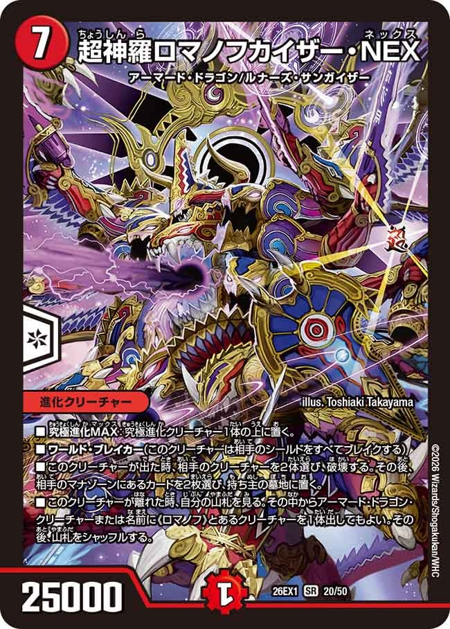 超神羅ロマノフカイザー・NEX【SR】{26EX120/50}《火》
