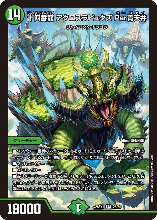 十四番龍アクロスラピュタズPar青天井【SR】{26EX125/50}《自然》