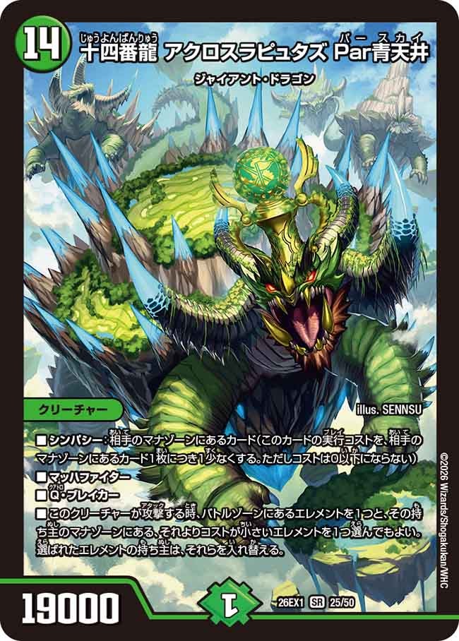 十四番龍アクロスラピュタズPar青天井【SR】{26EX125/50}《自然》