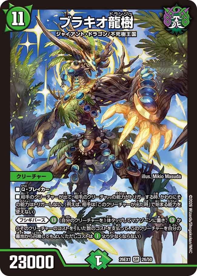 〔状態B〕ブラキオ龍樹【SR】{26EX126/50}《自然》