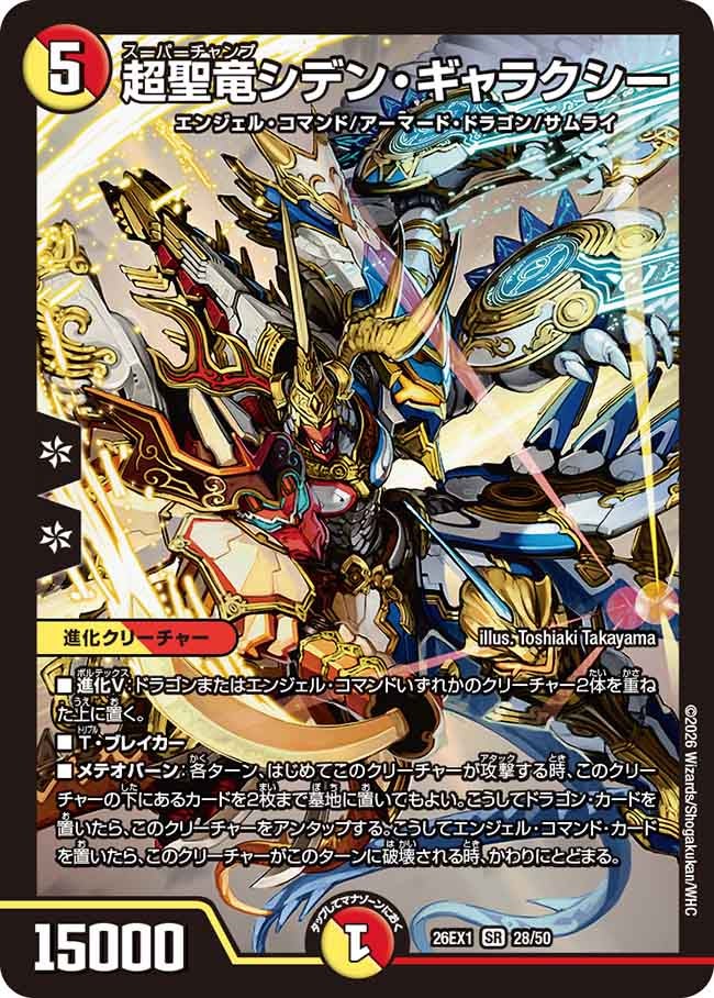 超聖竜シデン・ギャラクシー【SR】{26EX128/50}《多》