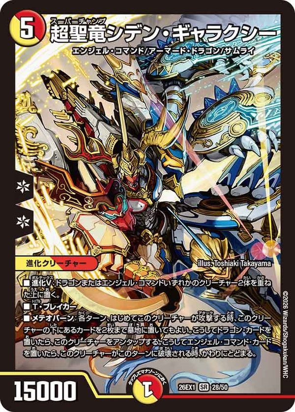 超聖竜シデン・ギャラクシー【SR】{26EX128/50}《多》
