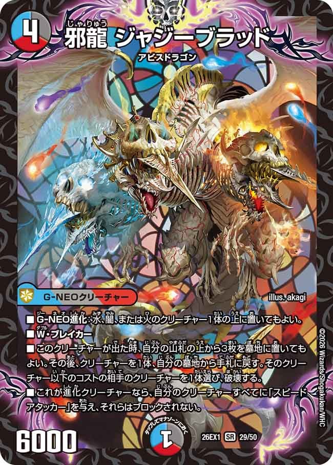 〔状態A-〕邪龍ジャジーブラッド【SR】{26EX129/50}《多》