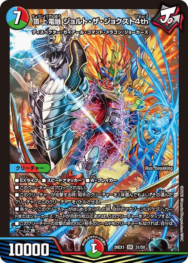 頂上電融ジョルト・ザ・ジョクスト4th【SR】{26EX131/50}《多》