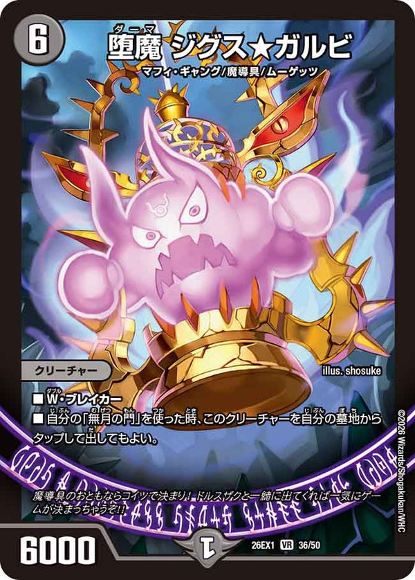 堕魔ジグスガルビ【VR】{26EX136/50}《闇》