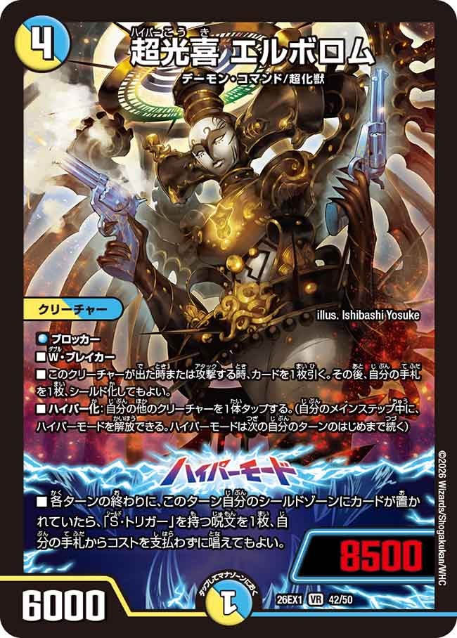 超光喜エルボロム【VR】{26EX142/50}《多》
