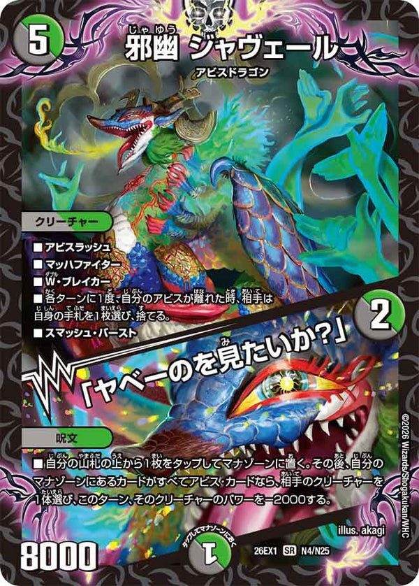 邪幽ジャヴェール/「ヤベーのを見たいか？」【SR】{26EX1N4/N25}《多》
