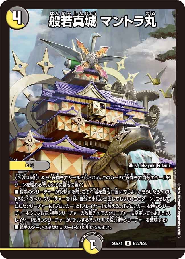 般若真城マントラ丸【R】{26EX1N22/N25}《多》