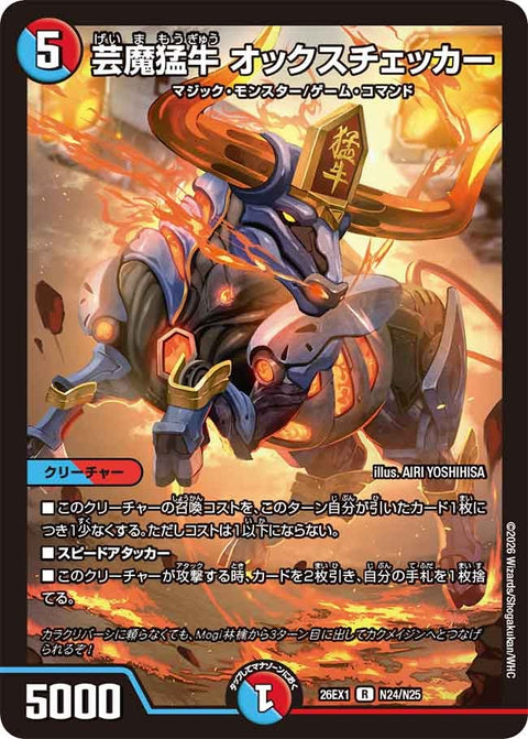芸魔猛牛オックスチェッカー【R】{26EX1N24/N25}《多》