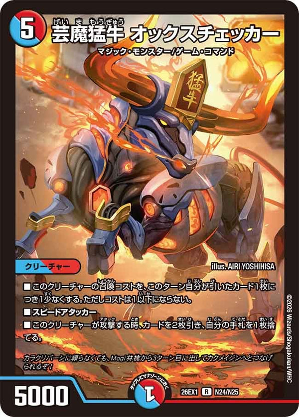 芸魔猛牛オックスチェッカー【R】{26EX1N24/N25}《多》